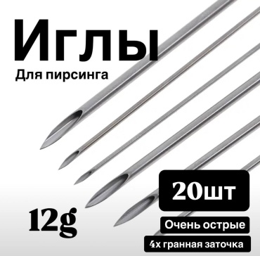 Игла 20 шт