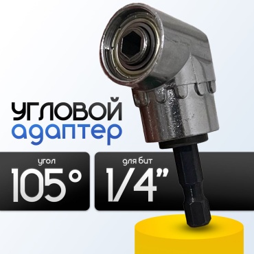 Угловой адаптер 105, для бит 1/4”, 50 мм