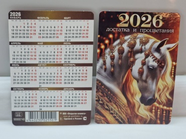 Листовой календарь Год Лошади 2026, 9x6 см