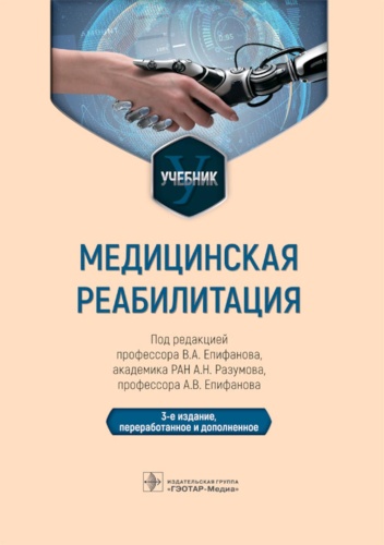 Под ред. Епифанова В.А.: Медицинская реабилитация: Учебник. 3-е изд., перераб и доп