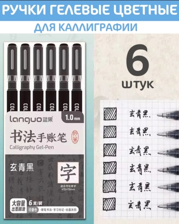 Ручка гелевая Languo P600-6 6 шт, 1 мм, цвет чернил черный
