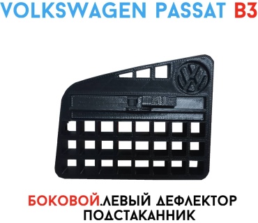 VW PASSAT B3 боковой дефлектор подстаканник