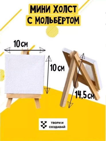 Мини холст с мольбертом 10x10 см