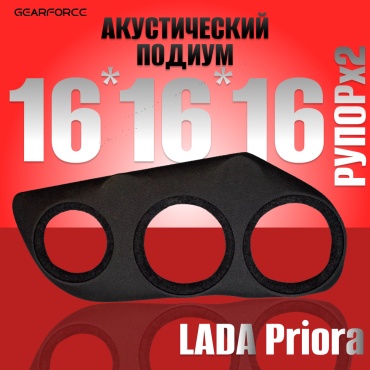 GearForce 16x16x16xРупор*2 подиум 2 шт