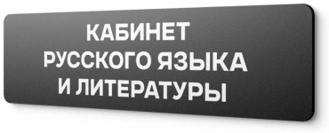 Табличка Кабинет 30x10 см