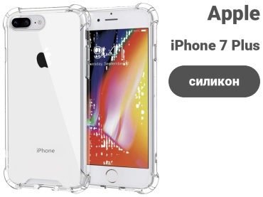 Чехол для Apple iPhone 7 Plus, iPhone 8 Plus прозрачный