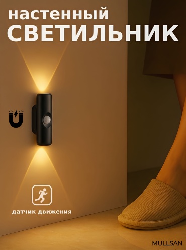 MULLSAN декоративный светильник настенный LED датчик движения, теплый белый, холодный белый, белый