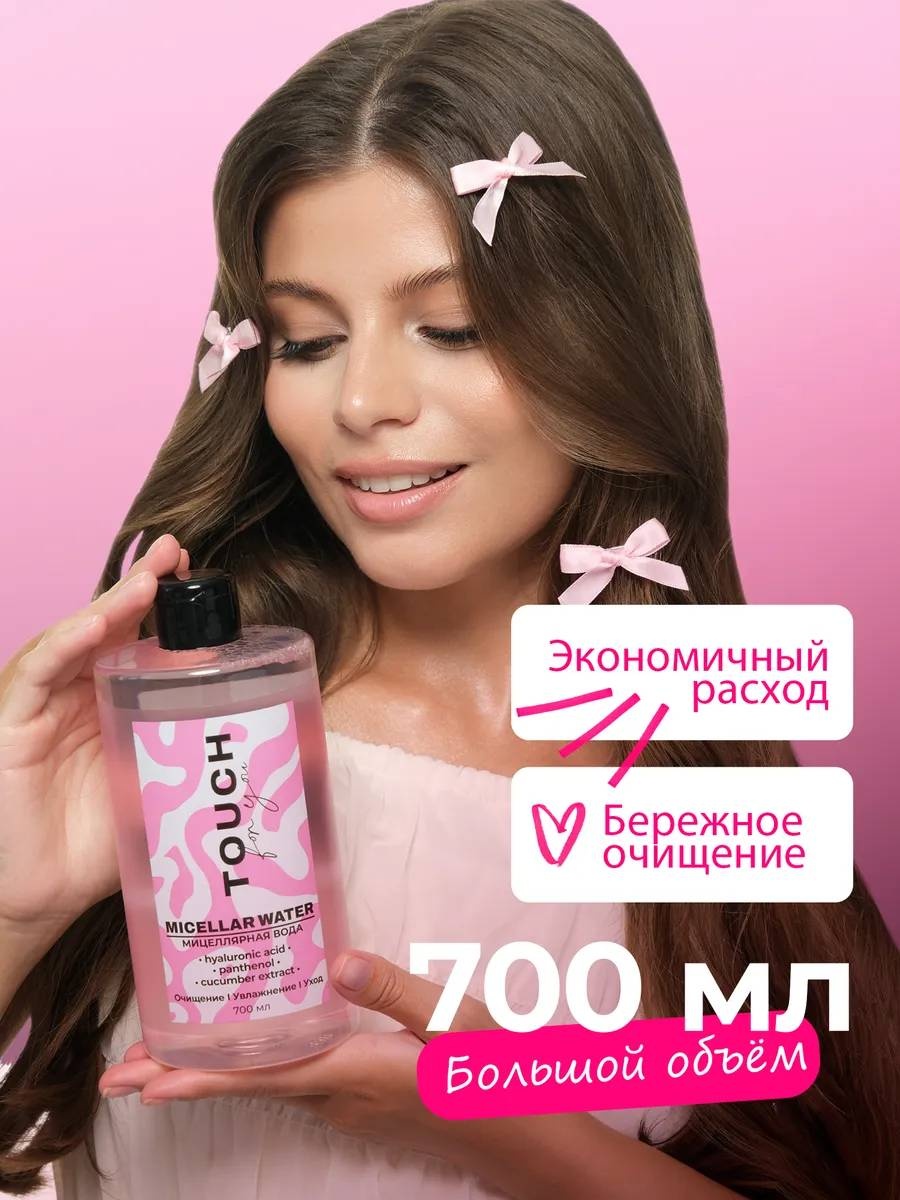 Touch for you 100% Увлажнение, для всех типов кожи мицеллярная вода 700 мл