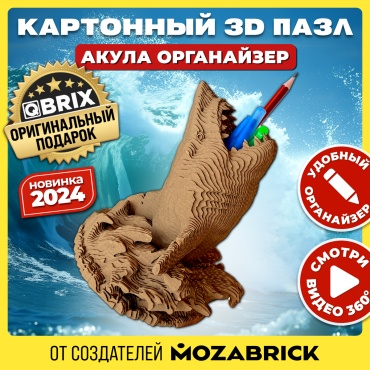 Модель QBRIX Картонный 3D конструктор - Акула органайзер