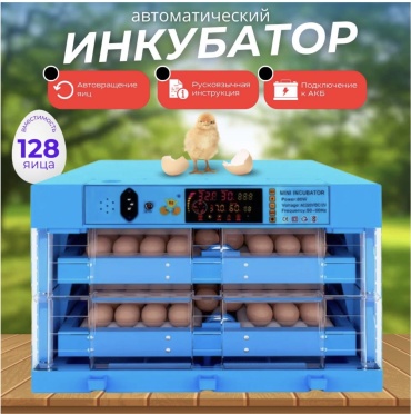 Бизон инкубатор-конструктор, вместимость: 128 шт