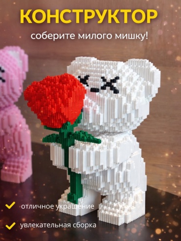 Конструктор Magic Block Мишки/Белый с розой, деталей 6000 шт