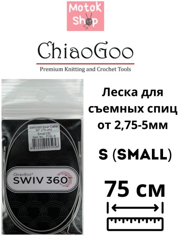 Тросик для съемных спиц ChiaoGoo Swiv 360 1 шт