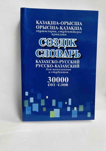 Казахско-русмкий словарь