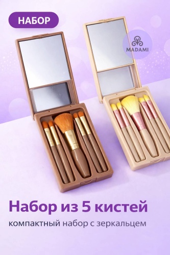 Набор из 5 кистей с зеркальцем 1