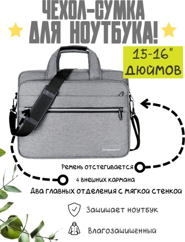Сумка ESIL960 до 16" серый