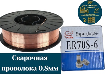 Сварочная проволока KomFort сплошное сечение KD/ER70S-6 0.8 мм