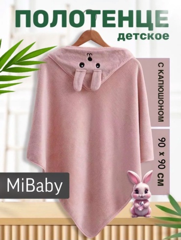 MiBaby полотенце-пончо Mi001 90x90 см 1 шт, хлопок