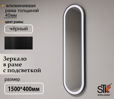 Зеркало настенное STEKLOCENT 40x150 см