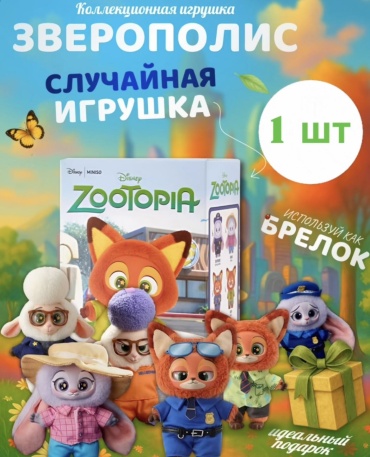 Игрушка-подвеска ZooTopia Зверополис, 15 см