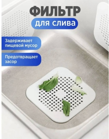 Ситечко для мойки Квадрат 14x14 см