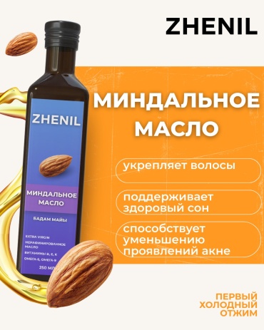 Миндальное масло ZHENIL нерафинированное холодного отжима 0.25 л