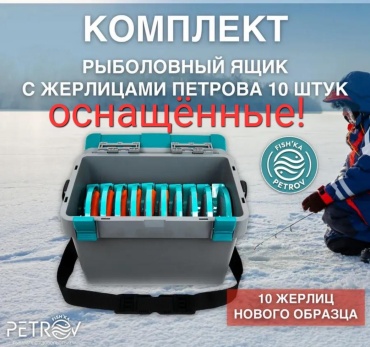 FISHKA от Петрова Жерлицы в ящике оснащенные 10 шт