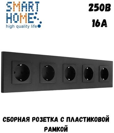 Розетка SMART HOME MP010_P2-5F_BK, черный