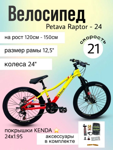 Велосипед Petava Raptor 24 желтый-красный 2026 12.5 дюймов красный-желтый