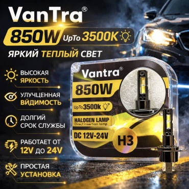 VANTRUE Vantra-H3 светодиодная H3, 2 шт