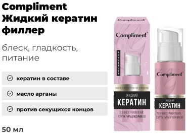 Compliment Жидкий кератин филлер 50 мл