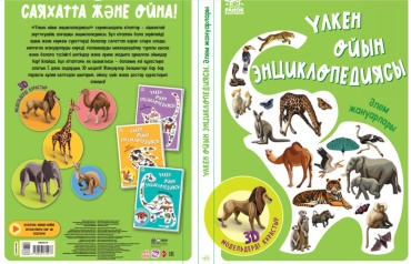 Энциклопедия конструктор (3D): Әлем жануарлар