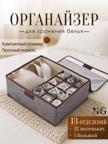 Органайзер для нижнего белья серый, 1 шт