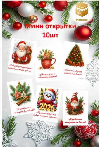 Открытка AYA DECOR Новогодние открытки 10 шт