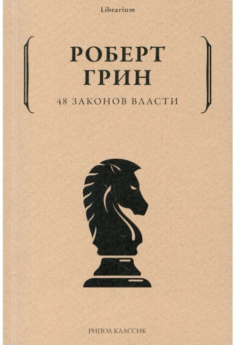 Книга Грин Р.: 48 законов власти