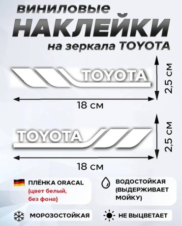 Наклейки на зеркала TOYOTA. Тойота. Белые