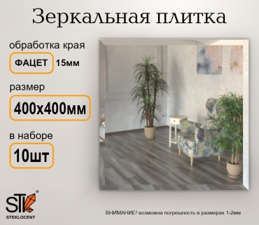 Зеркальная плитка настенное STEKLOCENT 40x40 см