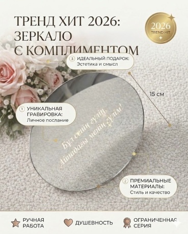Именной подарок Зеркало Бұл сенің гүлің