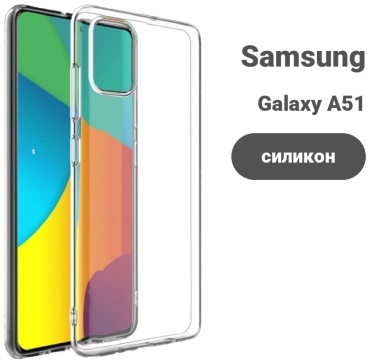 Чехол для Samsung Galaxy A51 прозрачный
