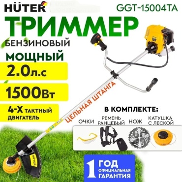 Триммер бензиновый Huter GGT-15004ТA 1500 Вт четырехтактный двигатель ширина кошения леской 46 см леска/диск антивибрационная система цельная штанга 70/2/82