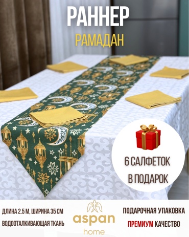 Aspan дорожка с салфетками Раннер Aspan + 6 салфеток Рамадан зеленый 250x35 см, дак