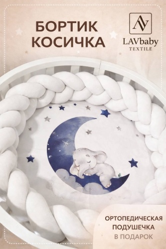 Бортики LAVbaby Textile Косичка 5, велюр, белый
