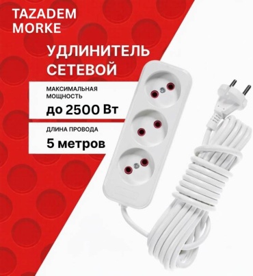 Удлинитель MK-SF3-5, 5 м
