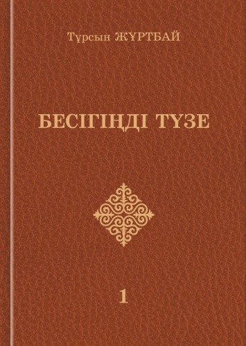 Жұртбай Т.: Бесігіңді түзе. 1-кітап