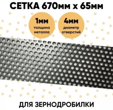 Сетка для зернодробилки 897044010