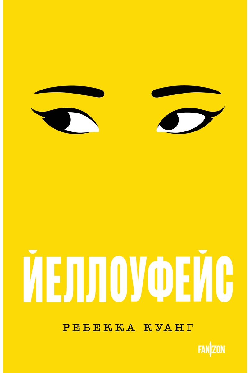 Книга Куанг Р.: Йеллоуфейс