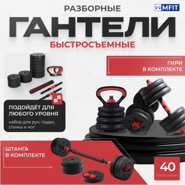 Набор гантелей MFIT разборная 40 кг