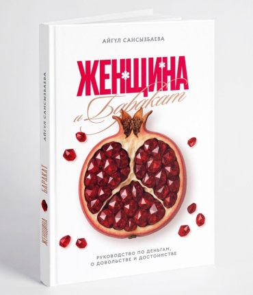 Книга Айгуль Бахытқызы: Женщина Баракат