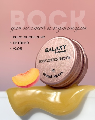 Galaxy воск для кутикулы Сочный персик 5 мл
