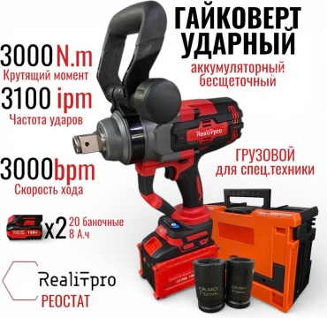Гайковерт RealiT Реостат3000N198