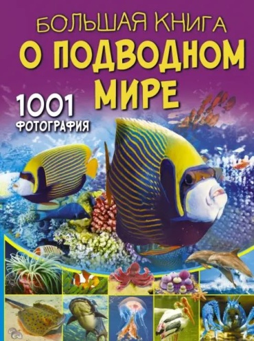 В.В. Ликсо: Большая книга о подводном мире. 1001 фотография